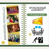 Еженедельный Профсоюзный дайджест