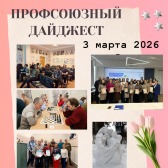 Еженедельный Профсоюзный дайджест