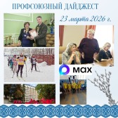 Еженедельный Профсоюзный дайджест