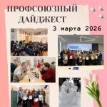 Еженедельный Профсоюзный дайджест