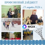 Еженедельный Профсоюзный дайджест