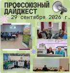 Еженедельный Профсоюзный дайджест